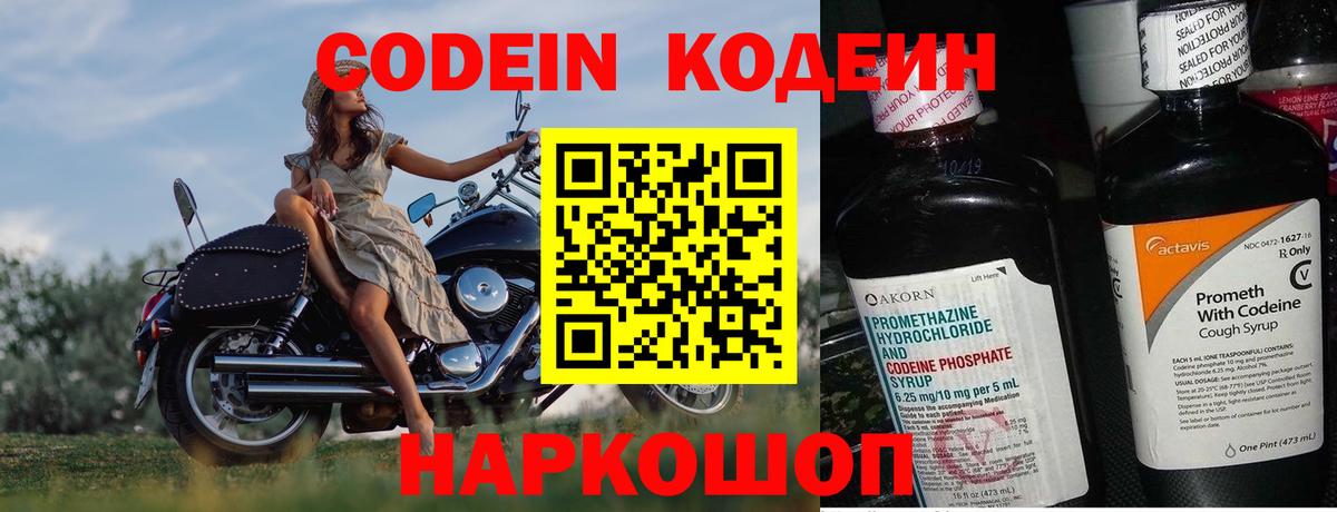 Кодеин напиток Lean (лин)  Вход с VPN  Кодеиновый сироп Lean Purple Drank  Заволжье 