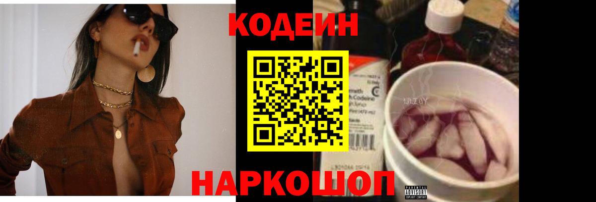 Кодеиновый сироп Lean Purple Drank Заволжье